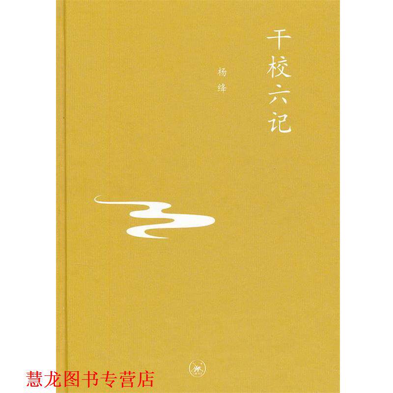 【正版书籍】 中学图书馆文库—干校六记 杨绛　著 生活·读书·新知三联书店