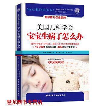 【正版书籍】 美国儿科学会:宝宝生病了怎么办 (美)巴顿 施密特(Barton D.Schmitt) 北京科学技术出版社