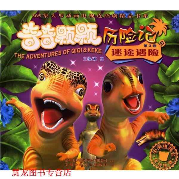 【正版书籍】 奇奇颗颗历险记3－－迷途遇险 苏真 主编 安徽少年