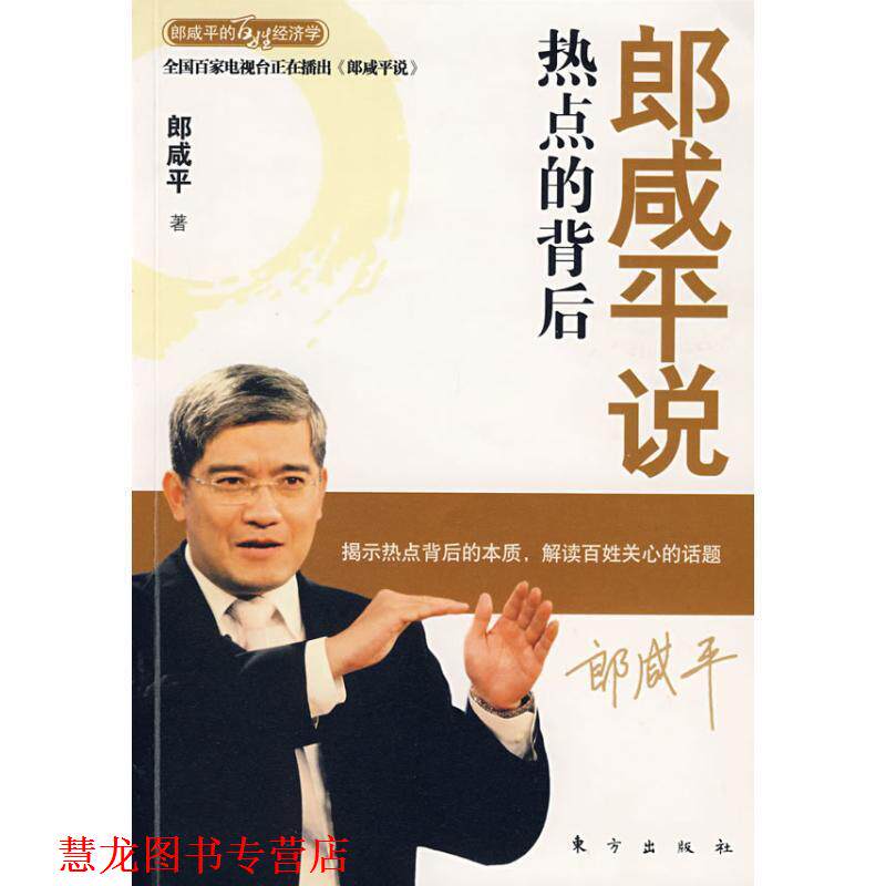 【正版书籍】 郎咸平说热点的背后 郎咸平 著 东方出版社