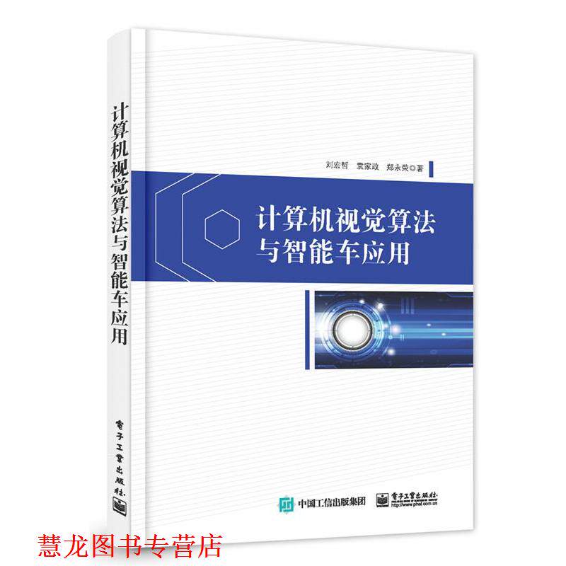 【正版书籍】 计算机视觉算法与智能车应用 刘宏哲 著 电子工业出版社