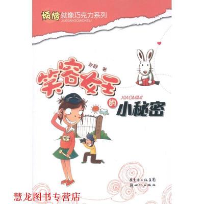 【正版书籍】 烦恼就像巧克力系列：笑容女王的小秘密 赵静　著 新世纪出版社