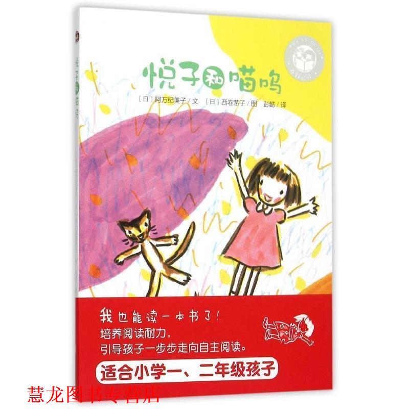【正版书籍】 我自己读:悦子和喵呜 阿万纪美子, 西卷茅子, 彭懿 青岛出版社