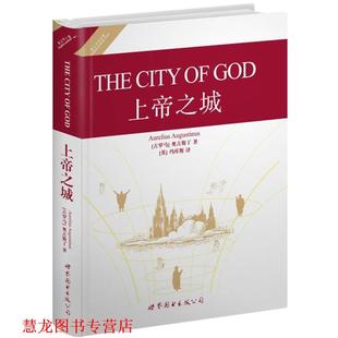 【正版书籍】 上帝之城 (古罗马)奥古斯丁 著,(英)玛库斯 译 世界图书出版公司
