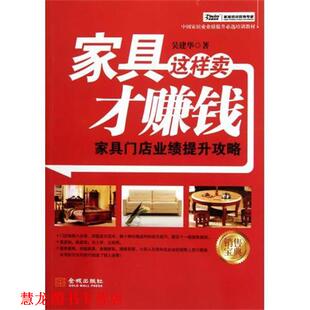 家具这样卖才赚钱 家具门店业绩提升攻略 吴建华 金城出版 书籍 著 社 正版