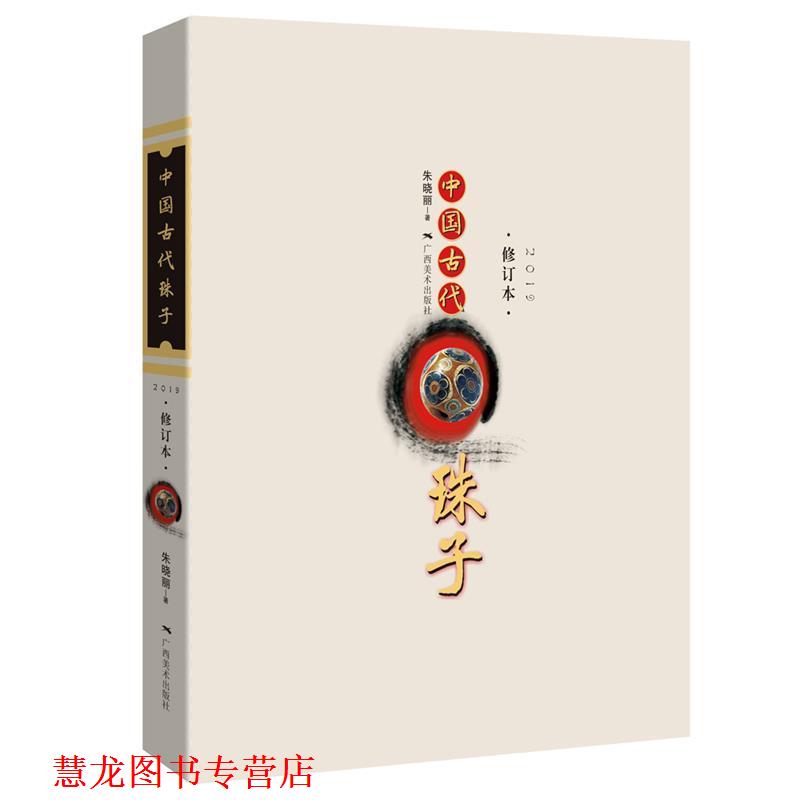 【正版书籍】 中国古代珠子 朱晓丽 广西美术出版社