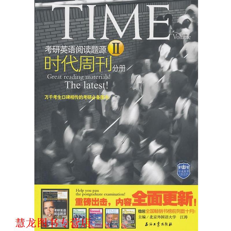 【正版书籍】 考研英语阅读题源Ⅱ 时代周刊 江涛　主编 石油工业出版社