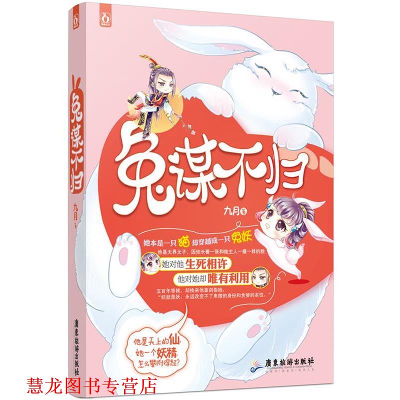【正版书籍】 兔谋不归 九月 广东旅游出版社