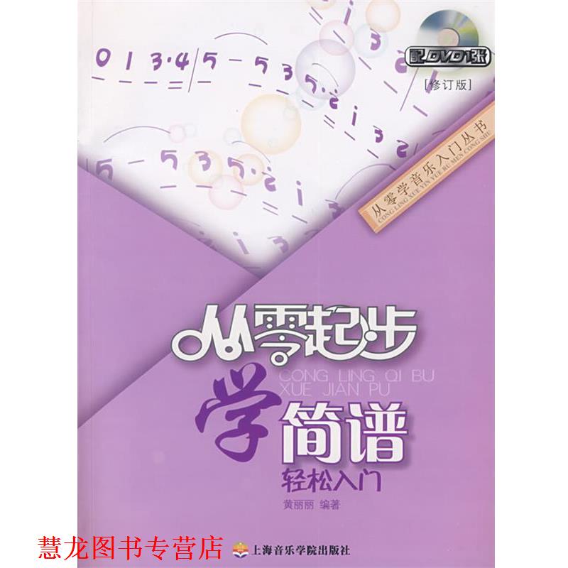 【正版书籍】 从零起步学简谱 黄丽丽 上海音乐学院出版社