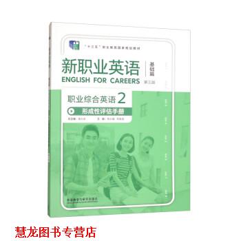 【正版书籍】 职业综合英语形成性评估手册2 徐小贞,朱小晶,马俊波 外语教学与研究出版社