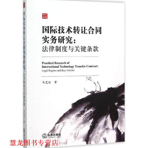 【正版书籍】 国际技术转让合同实务研究-法律制度与关键条款 马忠法　著 法律出版社