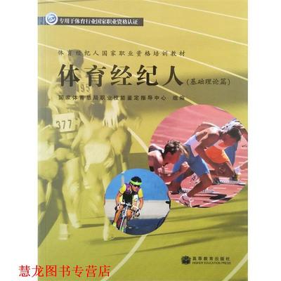 【正版书籍】 体育经纪人国家职业资格培训教材:体育经纪人 肖林鹏 编 高等教育出版社