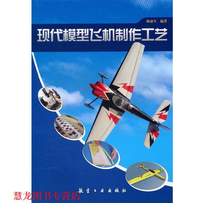 【正版书籍】 现代模型飞机制作工艺 陈