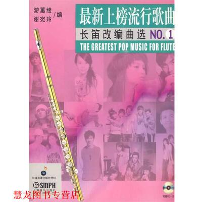 【正版书籍】 上榜流行歌曲长笛改编曲选NO 1附赠MP3 游蕙绫,谢宛玲 上海音乐出版社