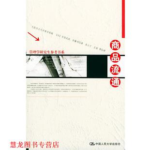 【正版书籍】 商品流通 日本大阪市立大学商学部 编,(日)石原武政,(日)加藤 中国人民大学出版社