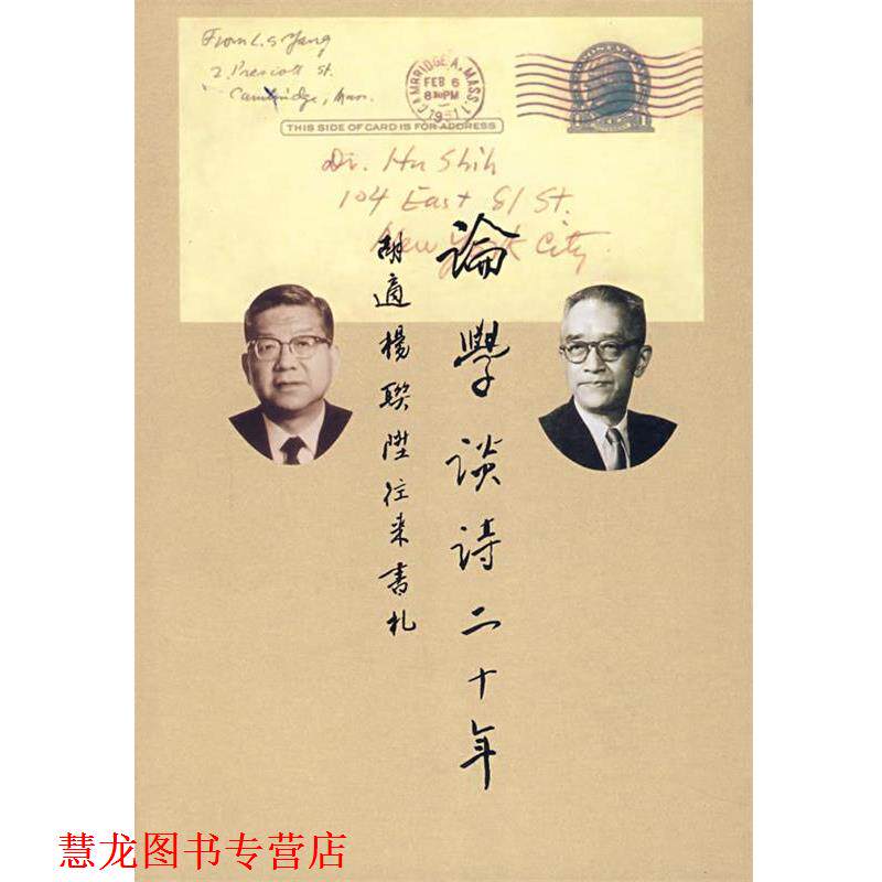 【正版书籍】 论学谈诗 胡适纪念馆 编 安徽教育出版社