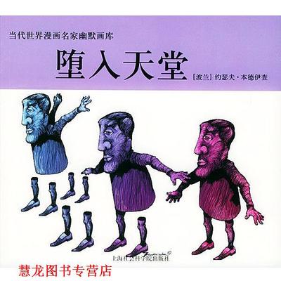 【正版书籍】 当代世界漫画家幽默画库:堕入天堂 [波]约瑟夫·本德伊查 绘,夏大川 主编,尹蓉 译 上海社会科学院出版社
