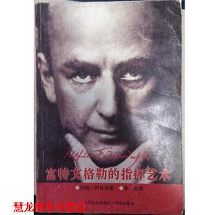 【正版书籍】 富特文格勒的指挥艺术 约翰.阿杜安 人民音乐出版社
