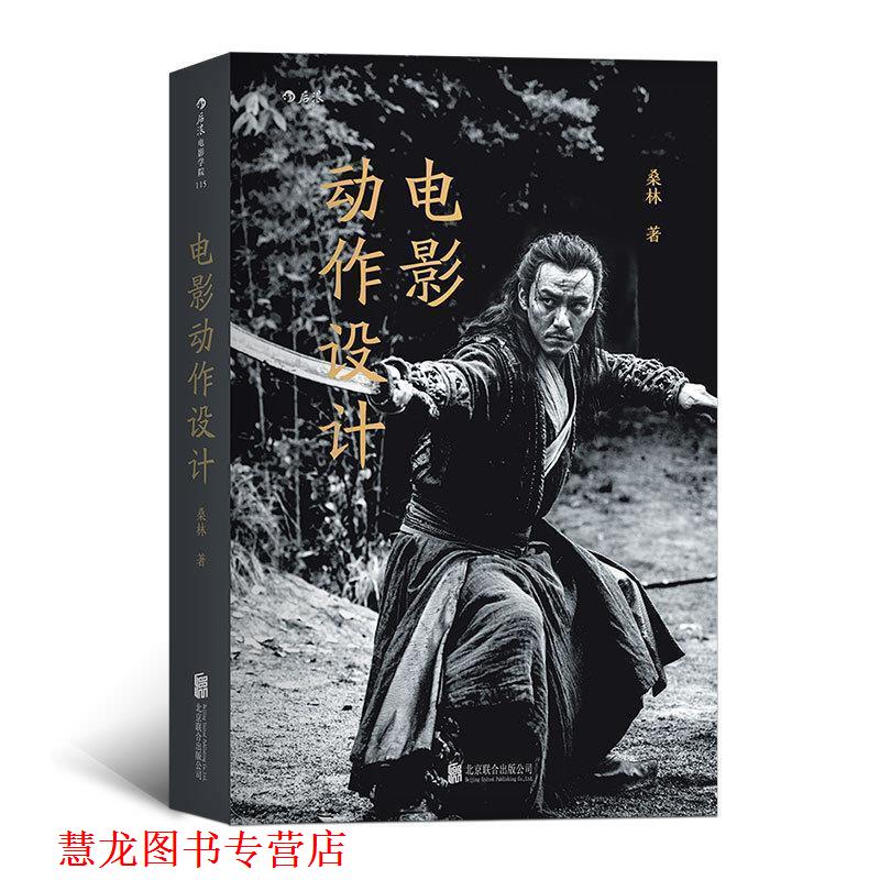 【正版书籍】 电影动作设计 桑林 著 北京联合出版公司