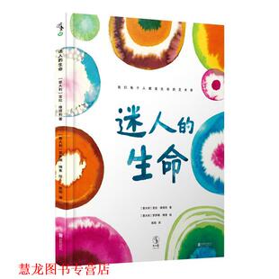 【正版书籍】 迷人的生命 [意大利][意]宝拉·维塔利,陈阳,[意]罗萨娜·博素 北京联合出版有限公司