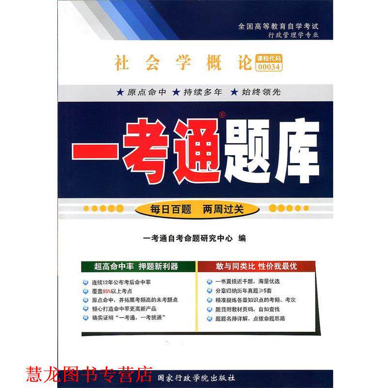 【正版书籍】 社会学概论一考通题库 国家行政学院出版社