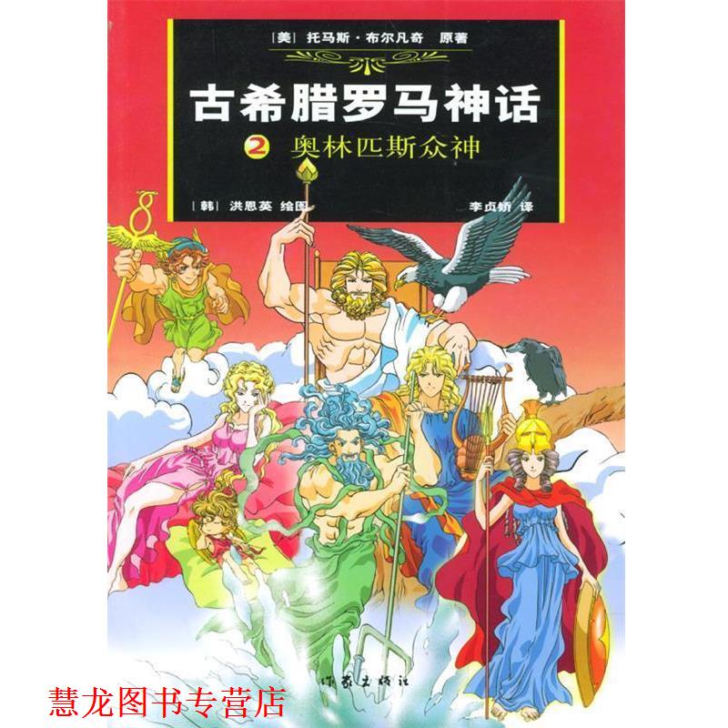 【正版书籍】 古希腊罗马神话,奥林匹斯众神 (美)布尔凡奇 原著,(韩)洪恩英 绘,(韩)李贞娇汉 译 作家出版社