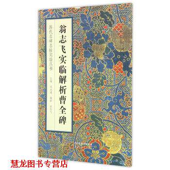 【正版书籍】 翁志飞临解析曹全碑 翁志飞 著,刘永建 编 天津人民美术出版社