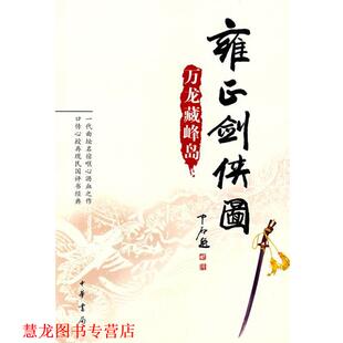 【正版书籍】 雍正剑侠图:万龙藏峰岛 李鑫荃 传本,连丽如 口述 中华书局