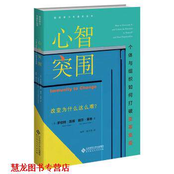 【正版书籍】 心智突围:个体与组织如何打破变革免疫 [美]罗伯特·凯根,丽莎·莱希著,杨珲,殷天然 译 北京师范大学出版社