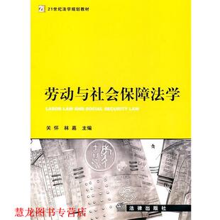 【正版书籍】 劳动与社会保障法学 关怀 等主编 法律出版社