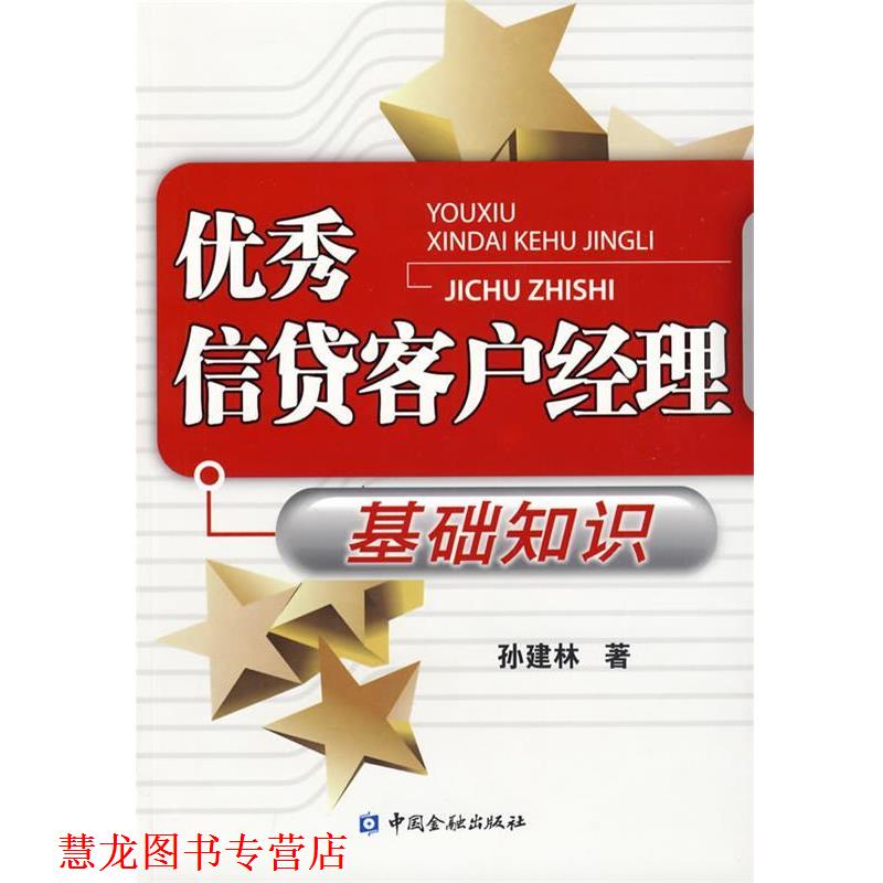 【正版书籍】 信贷客户经理基础知识 孙建林 著 中国金融出版社