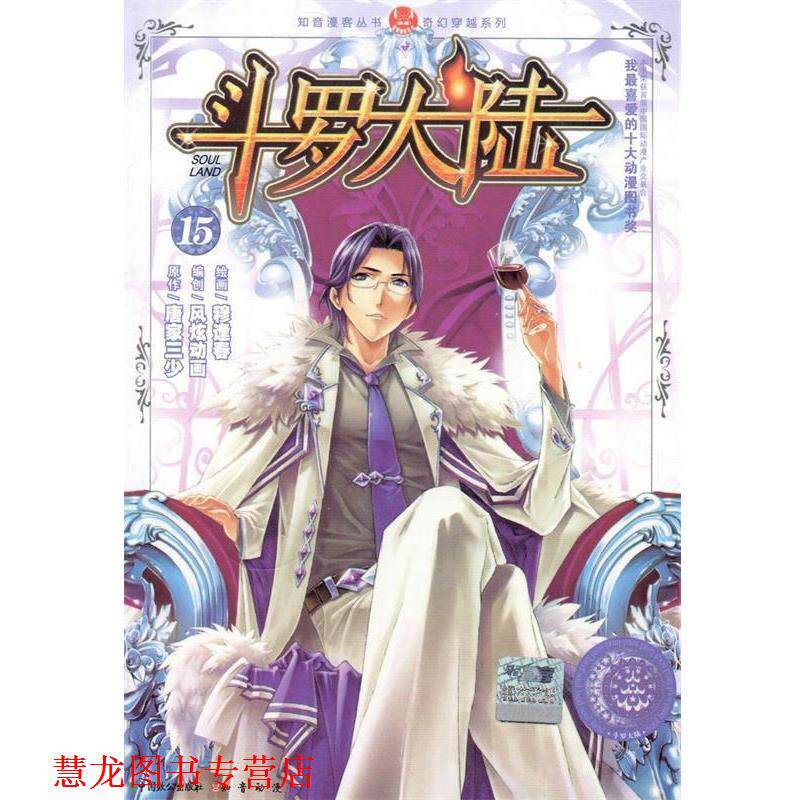 【正版书籍】 斗罗大陆15 唐家三少著,穆逢春 绘 中国致公出版社