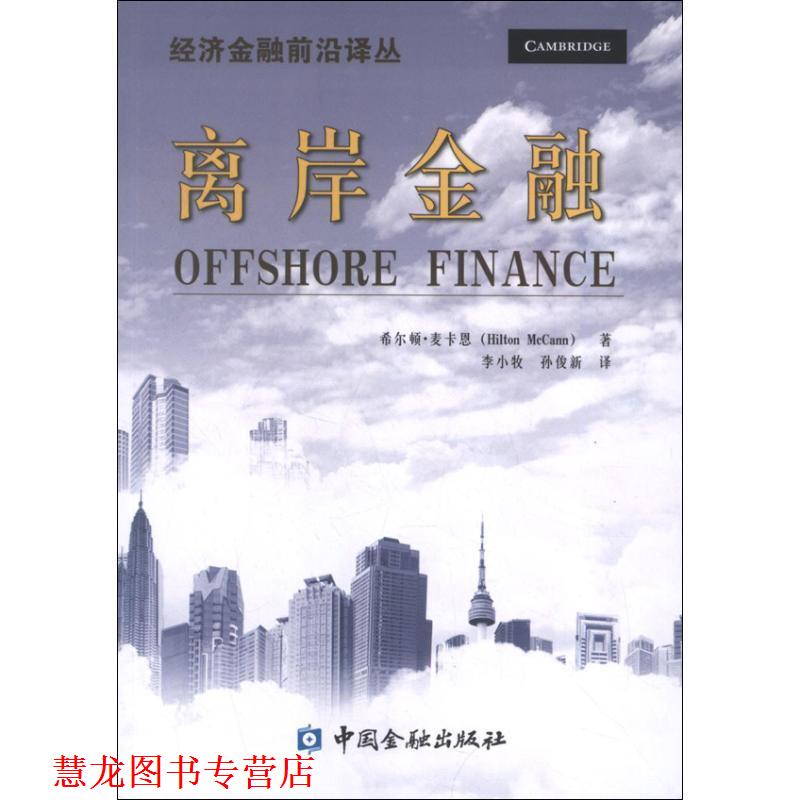 【正版书籍】 离岸金融 (美)希尔顿·麦卡恩　著,李小牧,孙俊新　译 中国金融出版社