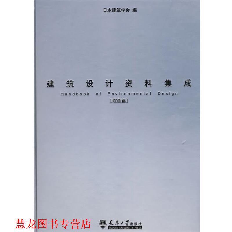 【正版书籍】 建筑设计资料集成 日本建筑学会 编 天津大学出版社