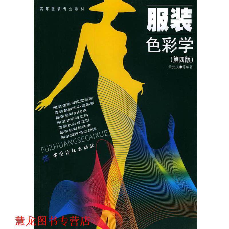 【正版书籍】 服装色彩学—高等服装专业教材 黄元庆 等编著 中国纺织出版社