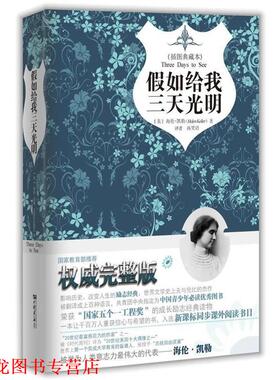 【正版书籍】 假如给我三天光明精装 海伦·凯勒（Hellen Keller） 著,孙笑语 译 中国画报出版社