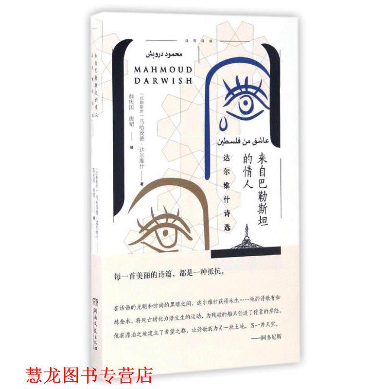 【正版书籍】 来自巴勒斯坦的情人-达尔维什诗选 [巴勒斯坦] 马哈茂德·达尔维什 著,薛庆国,唐珺 译 湖南文艺出版社