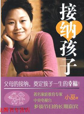 【正版书籍】 接纳孩子 小巫 著 广西科学技术出版社