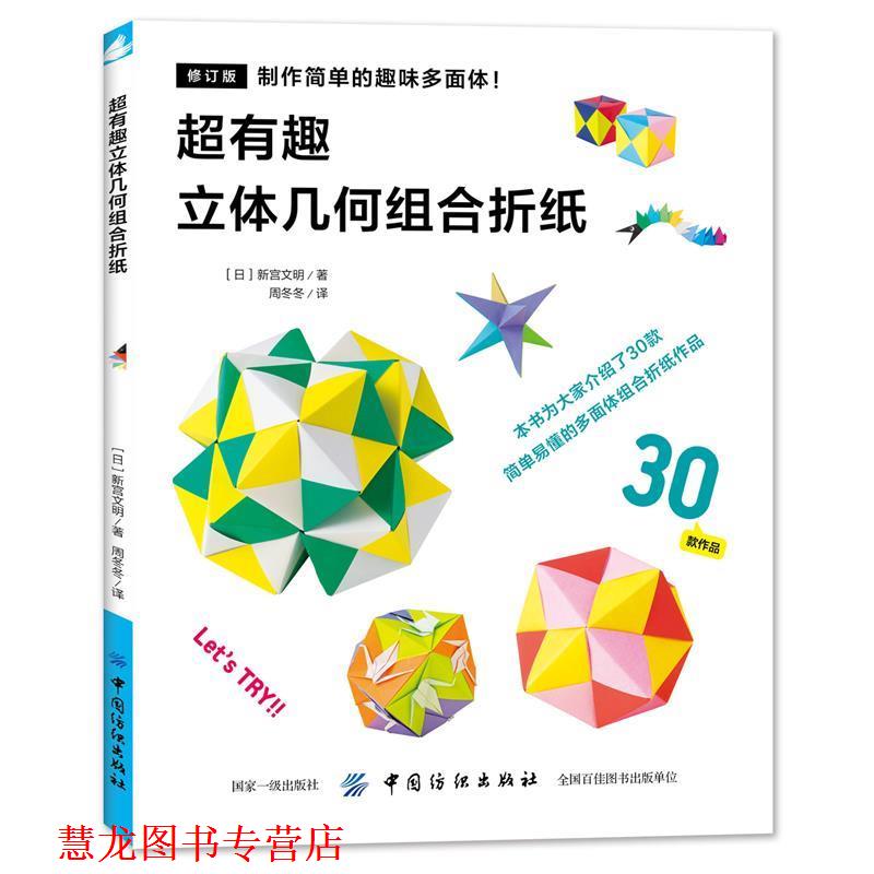【正版书籍】 超有趣的立体几何组合折纸 (日)新宫文明 著,周冬冬 译 中国纺织出版社