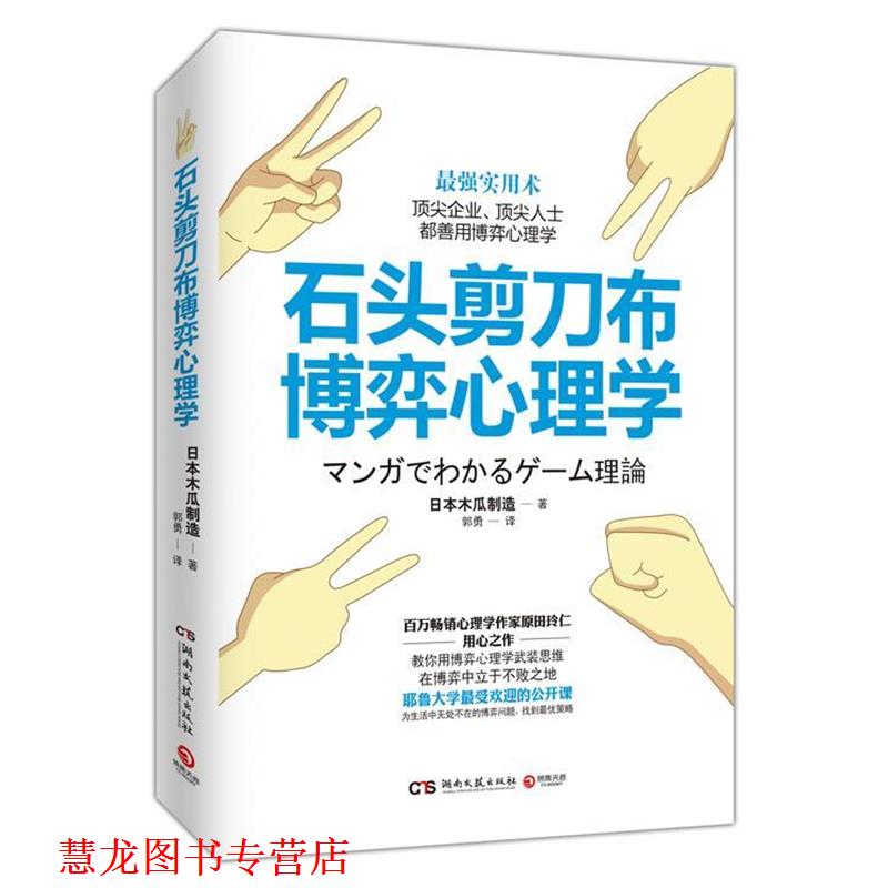 【正版书籍】 石头剪刀布博弈心理学 日本木瓜制造 编著,郭勇 译 湖南文艺出版社