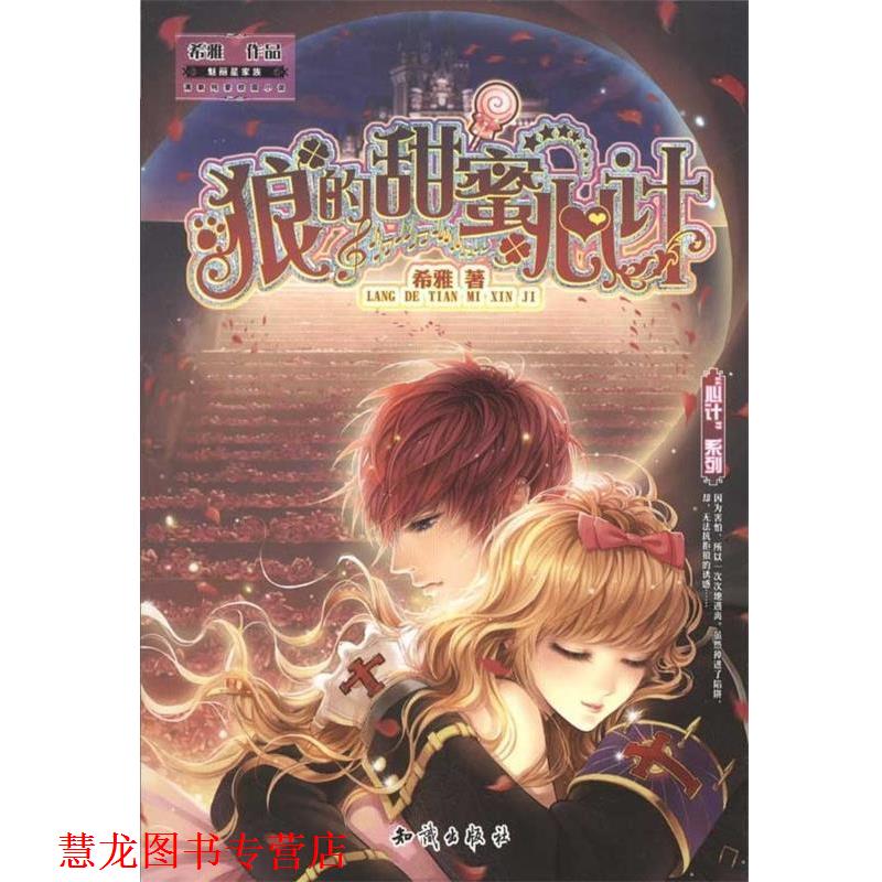 【正版书籍】 狼的甜蜜心计 希雅 著 知识出版社