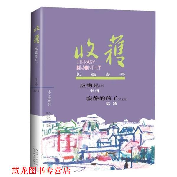 【正版书籍】 收获长篇专号2018冬卷 《收获》文学杂志社 编著 长江文艺出版社