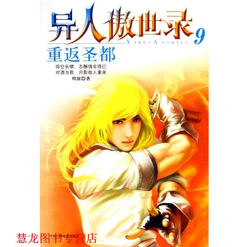 【正版书籍】 异人傲世录9:重返圣都 明寐 著 中国广播电视出版社