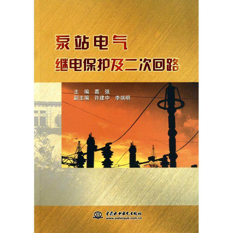【正版书籍】 泵站电气继电保护及二次回路 葛强 中国水利水电出版社