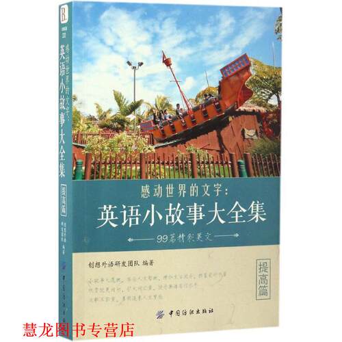 【正版书籍】 感动世界的文字:英语小故事大全集 提高篇 创想外语研发团队 中国纺织出版社