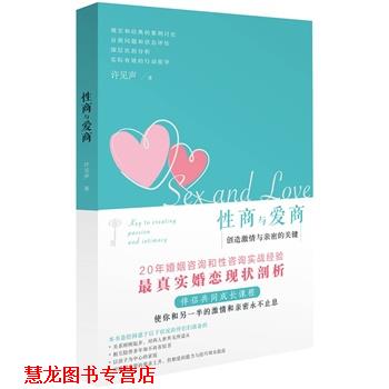【正版书籍】 性商与爱商-创造激情与亲密的关键 许见声 著 上海人民出版社