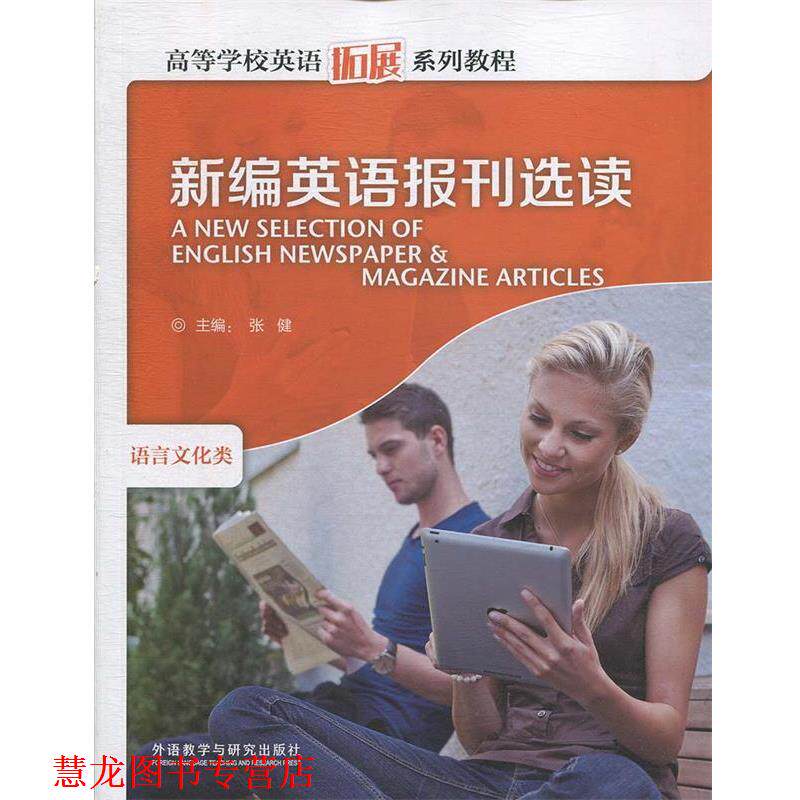 【正版书籍】 新编英语报刊选读 张健 主编 外语教学与研究出版社