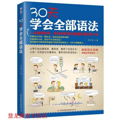 【正版书籍】 30天学会语法 李文昊 吉林出版集团有限责任公司出版社