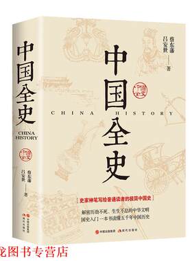 【正版书籍】 中国全史 蔡东藩,(清)吕安世 著 现代出版社