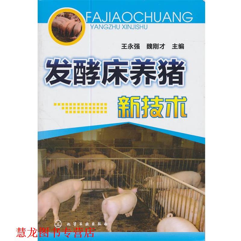【正版书籍】 发酵床养猪新技术 王永强,魏刚才 主编 化学工业出版社